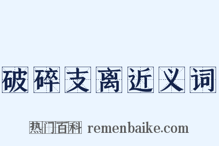 破碎支离近义词是什么意思的图片